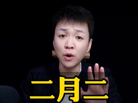 #二月二龙抬头 #传统文化季#国学智慧 二月二龙抬头,万事都有好兆头。