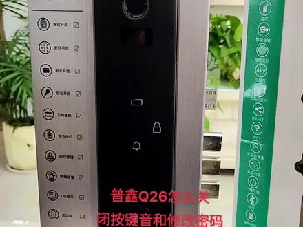 #智能指纹锁 普鑫智能锁Q26怎么修改密码和关闭按键音#指纹锁
