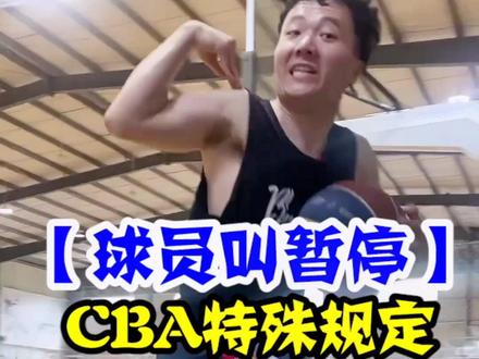 CBA特殊规定:特殊时间场上控制活球的队员可以叫暂停#dou是球评人 #dou来nba #篮球规则