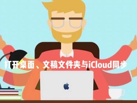 打开苹果MacBook桌面、文稿文件夹与iCloud同步功能,防止文件丢失。#macbook使用技巧