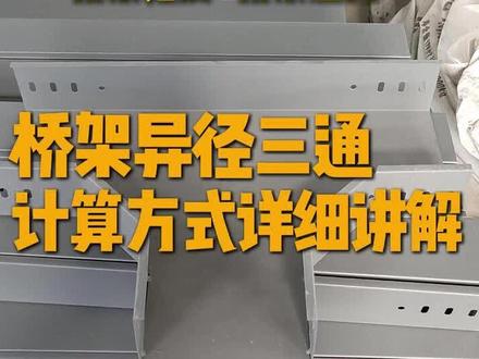 桥架异径三通计算方式详细讲解 #桥架安装 #桥架弯头 #桥架三通 #桥架配件 #桥架