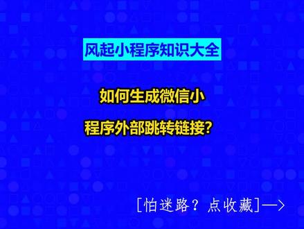 如何生成微信小程序外部跳转链接? #如何生成微信小程序外部跳转链接?#风起小程序知识大全#风起软件开发#小程序定制开发#小程序制作多少钱#小程序制作报价@抖音创作灵感@抖音小助手@抖音创作助手
生成微信小程序外部跳转链接能够帮助推广小程序,实现用户在微信外部点击链接直接跳转至小程序。此功能适用于各类APP、手机浏览器、QQ、知乎、短信、邮件、今日头条、抖音等平台,只需通过链接直接打开对应的小程序页面获取服务内容。
操作步骤如下:
1.登录微信小程序平台,选择“生成小程序URLScheme”功能(注意区分生成入口二维码与生成外部跳转链接)。
2.填写生成参数,生成外部链接地址:
选择链接有效期(永久或到期失效),通常选择永久。
输入小程序页面路径(获取路径指南点这里)。
注意:
-确保复制的页面路径不含参数或HTML后缀,若含有参数需分开填写。
-参数应从第一行复制,去除问号后的?号,确保生成链接的准确性。
完成填写后点击“生成”按钮,即可获得小程序外部跳转链接。通过此链接,用户能在各种平台直接打开指定的小程序页面,享受到便捷的服务。