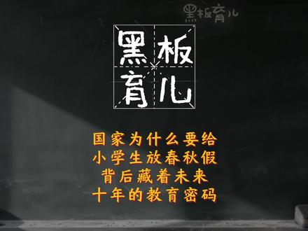 国家为什么要给小学生放春秋假,背后藏着未来十年的教育密码#家长 #育儿心得 #孩子教育