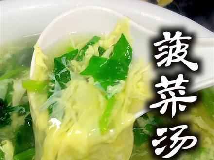 今天分享菠菜汤的做法#美食教程 #家常菜 #菠菜