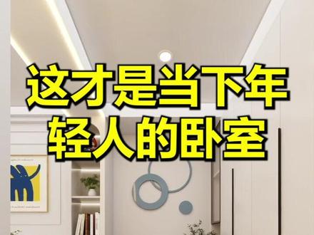 这才是当下年轻人的卧室! #创作灵感 #装修设计 #装修 #卧室 #家装装修