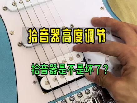 电吉他拾音器会晃动以及高度调节#电吉他 #电吉他拾音器 #电吉他小知识 #电吉他推荐 #学吉他