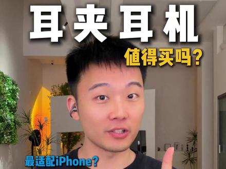一个视频告诉你小米耳夹值不值得买? 自费开箱小米新款耳夹式耳机,不聊参数只谈体验 一个视频告诉你值吗?适合iPhone吗?和FC二代怎么选?#耳夹式耳机 #小米耳夹式耳机 #华为freeclip2 #蓝牙耳机推荐 #小米