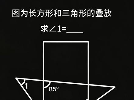 你知道角1是多少度吗?#数学思维 #几何图形