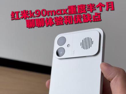 红米k90max重度体验小半个月简单聊聊优缺点和使用感受 #红米 #红米k90max #红米k90max钢化膜 #红米k90 #数码科技