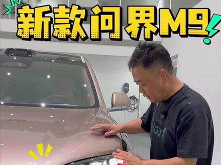 新款问界M9 这几点要注意 #问界M9 #26款问界m9 #北京汽车贴膜 #昌平贴车衣
