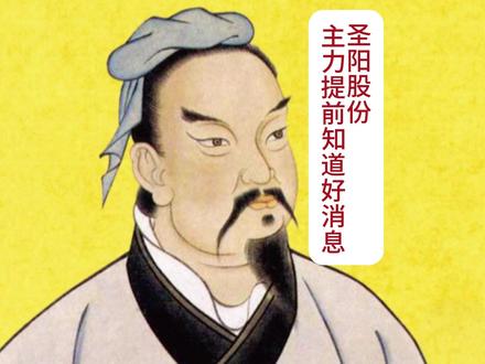 圣阳股份 圣阳股份#圣阳股份 #主力资金 #天才交易员 #游资心法 #股民