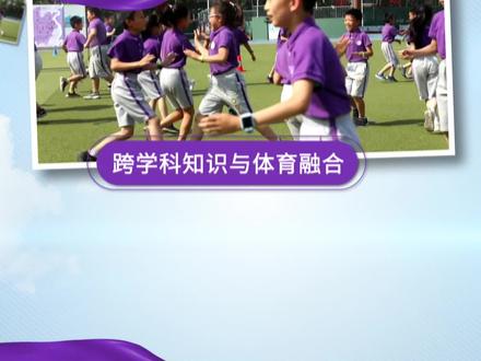 学科融合不是简单的“1+1”,而是要找到实现知识与技能超链接,建立“有意义”的联系#校园定向赛跟着李白游中国 上
