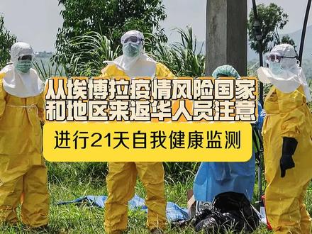 #热点关注#中疾控:从埃博拉疫情风险国家和地区来返华人员,进行21天自我健康监测#预防埃博拉#生态文明@DOU+小助手