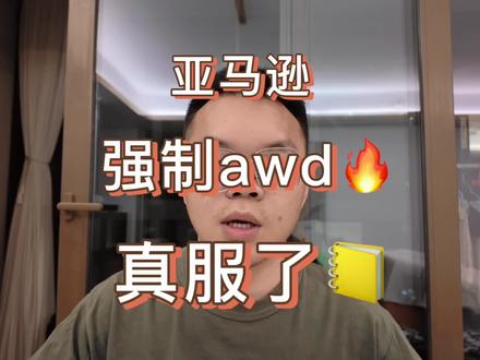 亚马逊强制awd,真服了啊!我为鱼肉啊,它为刀俎#亚马逊