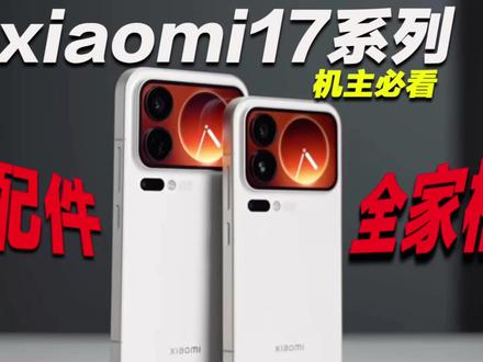 开年必备!小米17系列宝藏级配件:直接抄作业不踩坑保姆级分享 #小米17 #小米17promax #小米17钢化膜 #小米17手机壳 #数码科技