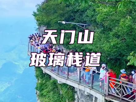 #张家界 天门山绝壁天路,一侧紧贴陡崖,另一侧就是万丈深渊!你敢来挑战吗?#悬崖峭壁 #玻璃栈道 @抖音小助手