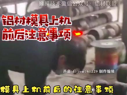 修模师傅、挤压班长都应该知道的模具上机前后的相关注意事项#铝材模具#挤压模具#修模#挤压@DOU+小助手