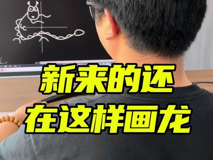 新来的还在这样画龙#CAD画图#CAD教程