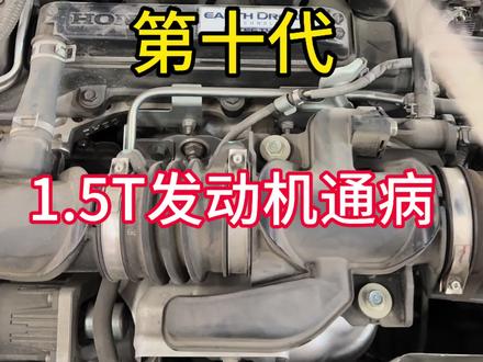 本田第十代雅阁以及思域 英诗派 CRV搭载同款1.5T发动机通病合集#每天一个用车知识 #汽车知识 #汽车知识分享
