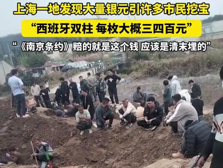 上海一地发现大量银元,引许多市民前去挖宝 #热点