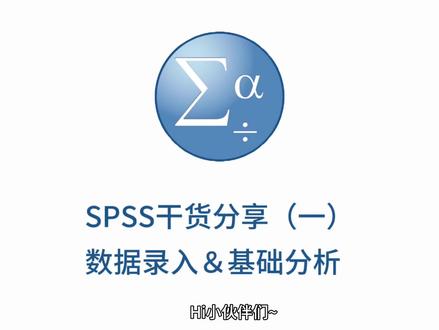 SPSS干货分享(一)数据录入&基础分析
第一步:下载数据
问卷星:点击“分析&下载”→“下载答卷数据”→选择格式→保存到本地。
问卷网:点击“数据”→“原始数据导出”→选择格式。
第二步:数据预处理
打开下载的文件,删除无关数据,整理成SPSS能读的格式(如Excel)。
第三步:描述性统计分析
打开SPSS→文件→打开→选择Excel文件。
点击“分析”→“描述统计”→选择变量→勾选平均值、中位数等指标。
点击“图表”→选择直方图+正态曲线,一键生成分析图表!
第四步:效度分析
点击“分析”→“降维”→“因子分析”。
勾选“KMO”,结果0.932=效度超棒!
第五步:信度分析
点击“分析”→“可靠性分析”。
勾选“Cronbach's α”,信度一目了然!
第六步:因子分析(降维)
点击“分析”→“降维”→“因子分析”。
勾选“碎石图”,轻松提取维度!
效率翻倍小技巧:因子载荷混乱?在“抽取”里勾选“固定因子数量”,填入维度数,结果瞬间清晰!
总结:SPSS小白也能轻松上手!按照这6步,数据分析不再是难题,论文写作so easy!
✨点赞+关注,更多学术干货持续更新!有问题留言,学姐在线答疑!💖
#数据分析 #论文 #SPSS #数据可视化 #干货分享