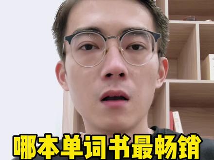 哪一本单词书最畅销,英语不好的学生们,你们的福音来啦。#英语单词 #英语