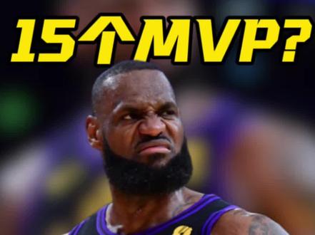 帕森斯谈MVP:如果只评最佳球员,詹姆斯可能有15个MVP了#湖人 #詹姆斯 #NBA