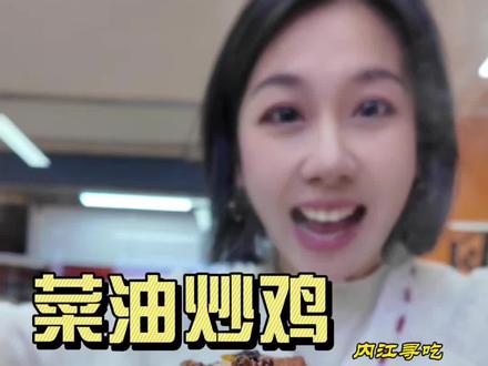 推荐一道硬菜,菜油炒鸡! #邱小妞炒鸡 #内江美食#内江炒鸡#内江吃喝玩乐#内江鸡汤饭