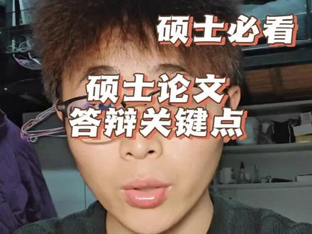 今天听了一天的答辩报告总结出来的几个非常关键的点,希望对大家有帮助,也祝大家接下来盲审答辩过过过!#真实生活分享计划 #硕士#毕业答辩