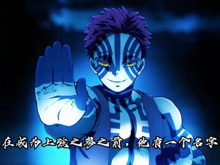 第10集|被遗忘的名字狛治#猗窝座#二次元 #抖音精选