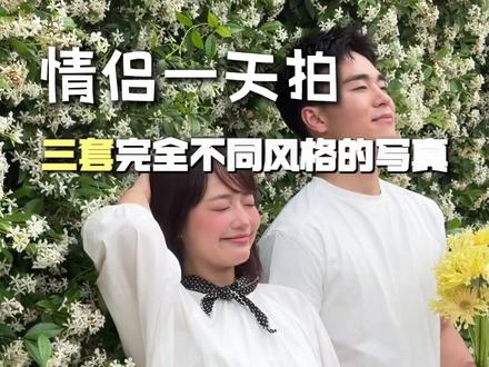 520情侣写真避坑指南 这样拍直接封神!!!#情侣 #情侣写真 #520