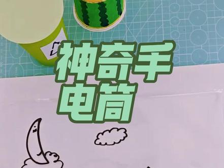 #手工 #手工diy #学生党 能照亮天空的神奇手电筒