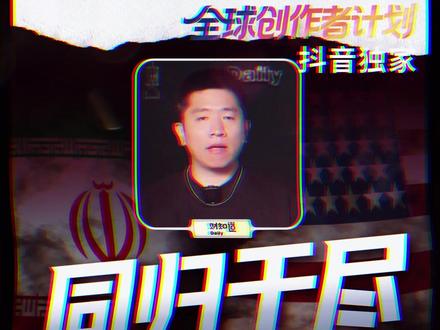 【抖音独家】同归于尽?美国也封锁霍尔木兹海峡? #全球创作者计划 #零基础看懂全球 #霍尔木兹海峡 #美伊