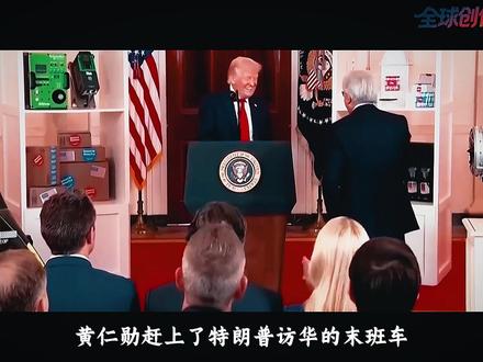 黄仁勋赶上访华末班车~【抖音独家】 #全球创作者计划 #零基础看懂全球 #再观山海