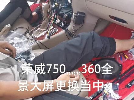 荣威750。360全景大屏更换当中。期待更换中完美效果。