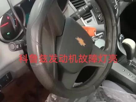科鲁兹发动机故障灯亮