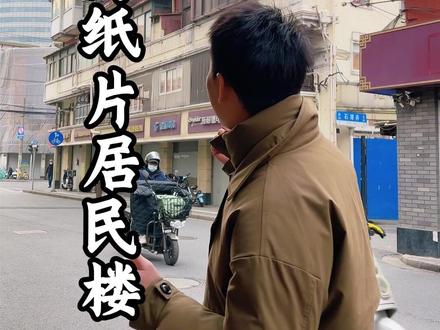 这么薄的房子到底是怎么住人的?#纸片楼#奇葩建筑#旅行推荐官