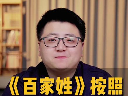 中国的百家姓是按照什么顺序排列?你的姓氏又在第几位?#百家姓 #文学常识 #教育 #家长必读 #知识创作人