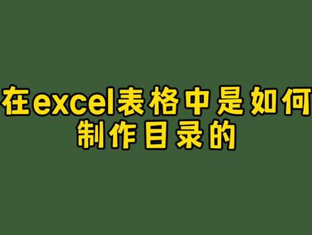 在excel表格中如何制作目录的 #excel #office办公技巧 #小技巧你学会了吗 #学习 #教程 #excel教学