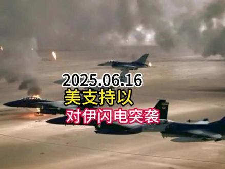 以在美的支持下对伊闪电突袭