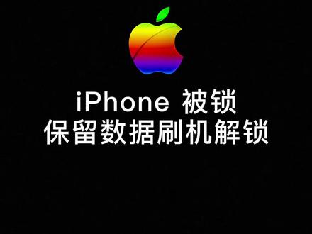 苹果手机锁死如何保留数据刷机解锁?@米粒玩机 iPhone锁屏密码忘了又如何快速刷机?#iphone #苹果刷机 #锁屏密码