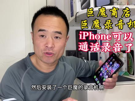 部分iPhone安装巨魔商店后,通过巨魔录音机就可以通话录音了 #通话录音 #数码产品 #智能手机 #数码 #玩转数码