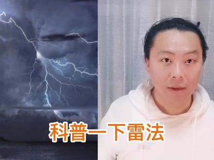 科普 #道教 #雷法,#神霄 和#清微 用的多一些,也讲一下民间法门#五雷掌