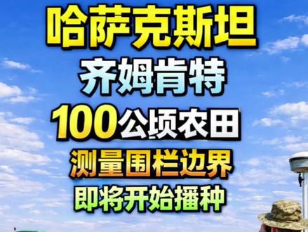 在哈萨克斯坦种地第1步:先把地围起来!
这块地,是我们一个月前在齐姆肯特看的300公顷农田!
这次过来,第一件事就是把围栏的边界线全部测出来
现场有专业人员在做测量,确保每一块地的位置都准确
等边界确定之后,我们就开始下水泥柱子,做围栏
这样可以有效防止周围的牲畜进来,破坏我们的农作物
今年我们主要种植苜蓿和玉米,后面我会持续更新整个过程
你觉得在哈萨克斯坦种地,这个项目怎么样?#哈萨克斯坦 #阿拉木图 #奇姆肯特 #农业种植 #企业出海