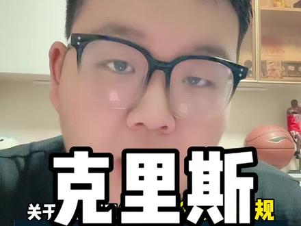从现在开始到赛季末克里斯最好1个T都别吃!因为不能“洗牌”! 难度颇大啊!#CBA #中国篮球 #山东男篮 #高诗岩 #解说员吴博文