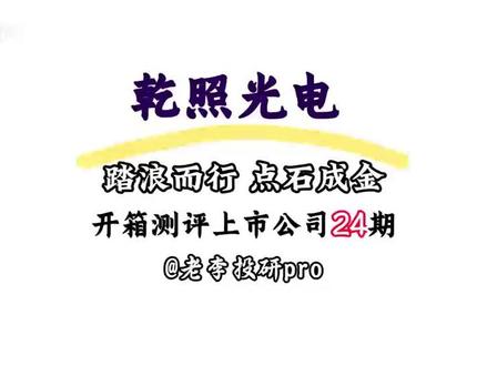 第24期:一家卫星组网赛道的绝对选手——乾照光电#乾照光电 #卫星组网 #太空光伏