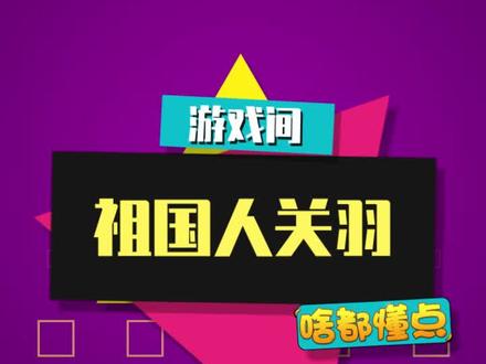 到底祖国人关羽会不会遭到制裁呢?#祖国人关羽 #王者 #小懂游戏间
