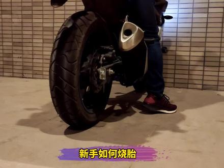 #原地烧胎 #gsx250r #机车 记得找块平整的地砖,这样烧起来不怎么费胎。切记请勿扰民👍