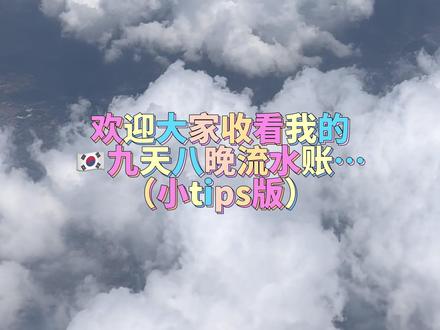 #旅行vlog #韩国 #姜涩琪 #朴秀荣 #追星 记录一下在韩国都干了些啥📝如果有想去韩国玩的不懂得可以问我(如果我知道的话🫡)不是特意去追星的 但是真的见到了不少爱豆🥹特别适应这个城市也特别喜欢🥹一定会常来🤩