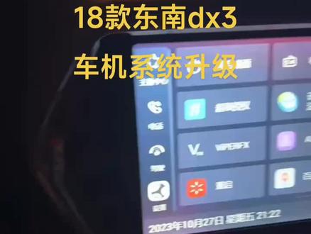 18款东南dx3车机系统升级 升级后功能更加丰富一些 界面更加高级一点 自由安装各种常用软件
#东南dx3车机系统升级 #东南dx3中控升级 #东南dx3中控升级嘟嘟桌面